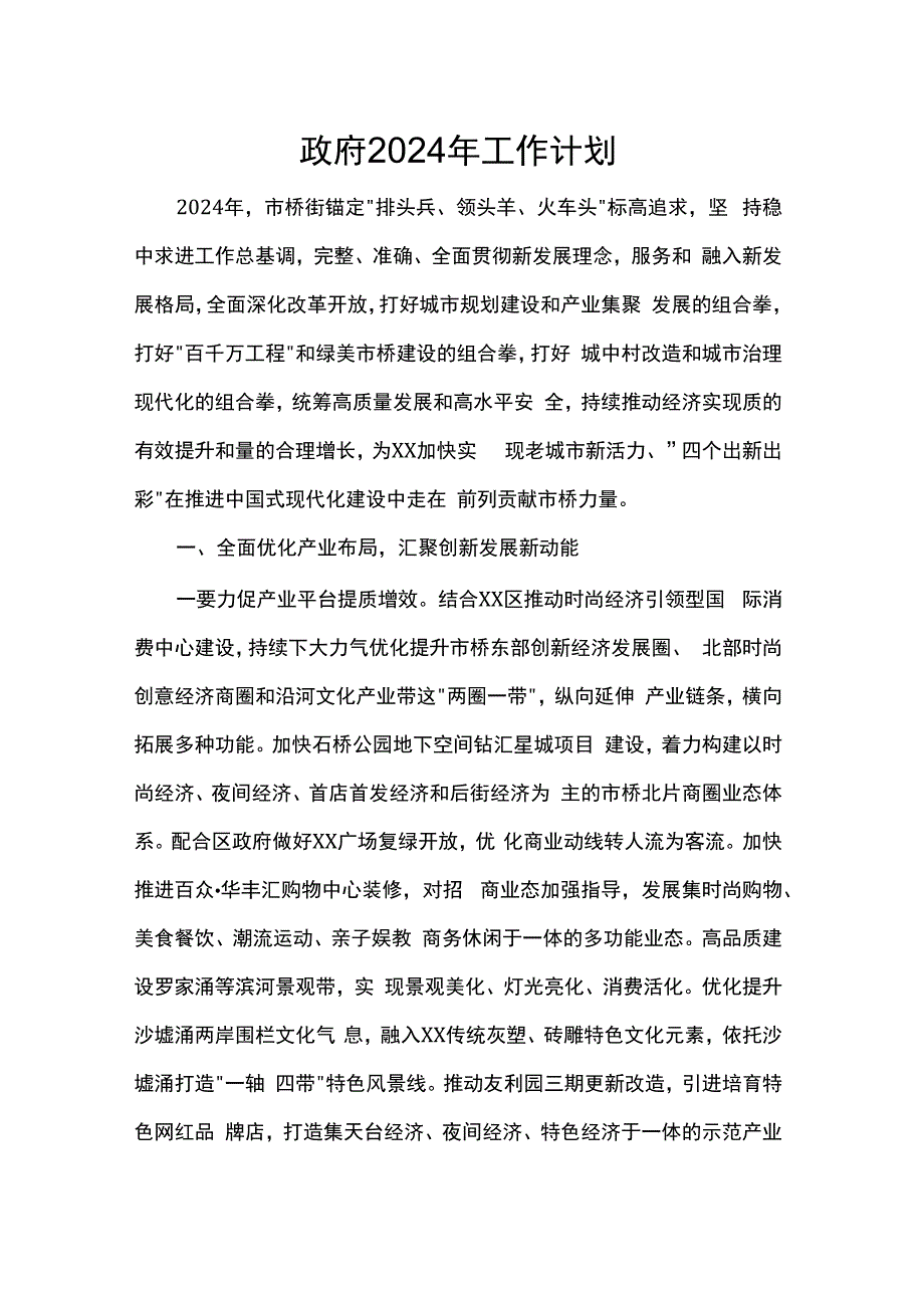 政府2024年工作计划.docx_第1页