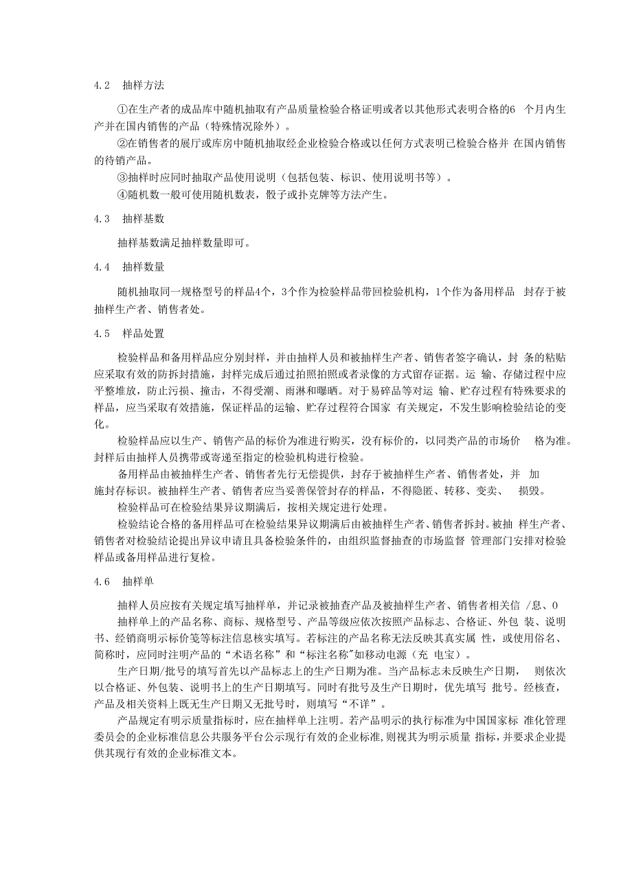 成都市市场监督管理局移动电源产品质量监督抽查实施细则.docx_第2页