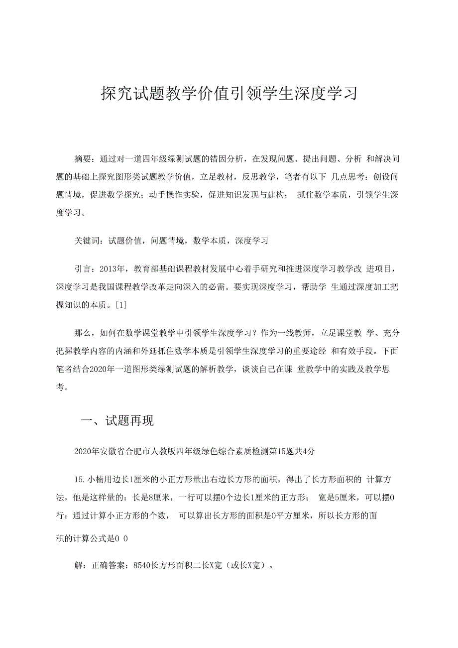 探究试题教学价值引领学生深度学习 论文.docx_第1页