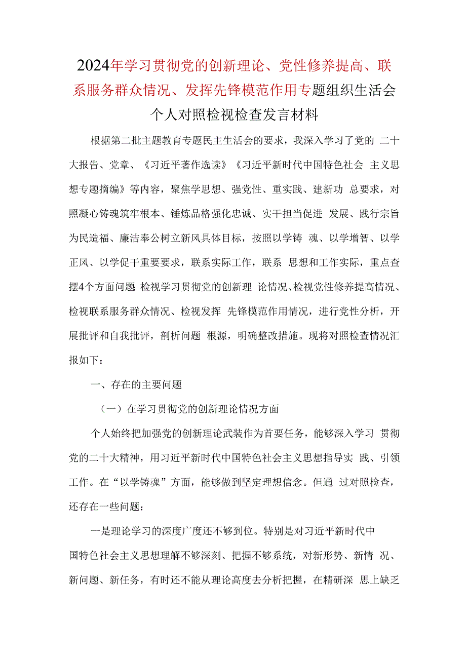 检视学习贯彻党的创新理论情况方面存在的问题和不足及整改措施（参考资料）.docx_第1页