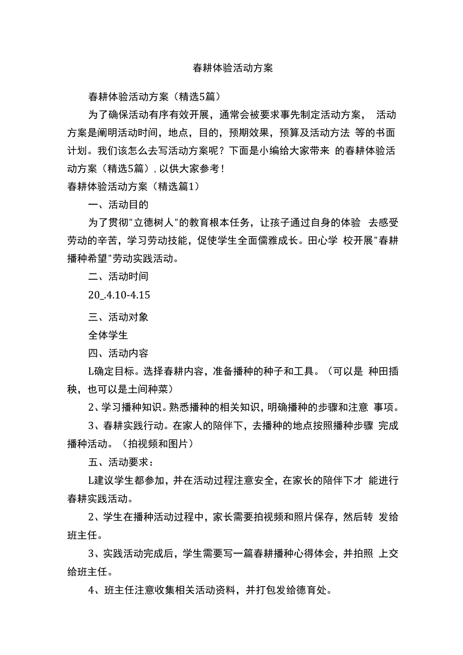 春耕体验活动方案.docx_第1页