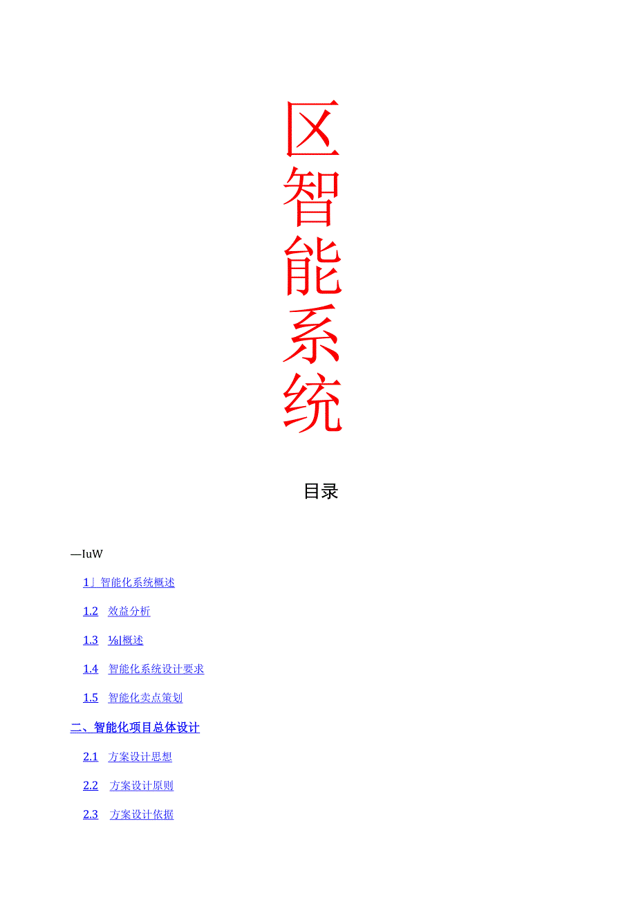 智能小区方案.docx_第1页