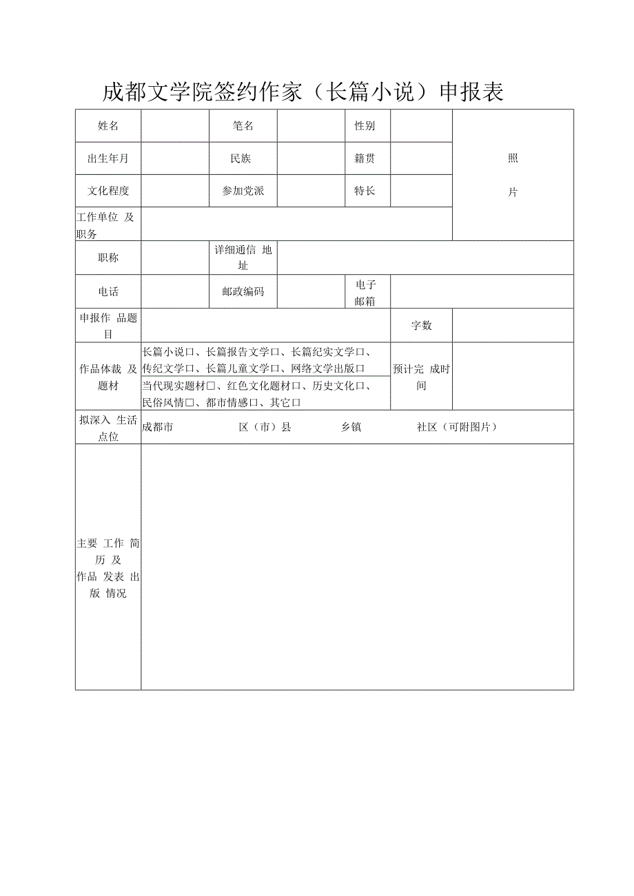 成都文学院签约作家长篇小说申报表.docx_第1页