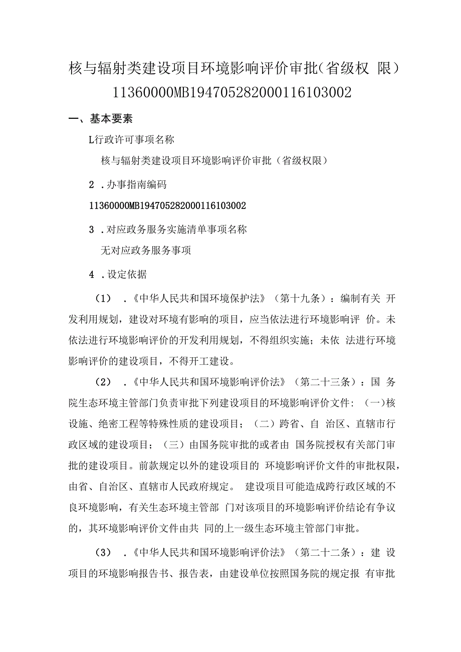 核与辐射类建设项目环境影响评价审批（省级权限）办事指南.docx_第1页