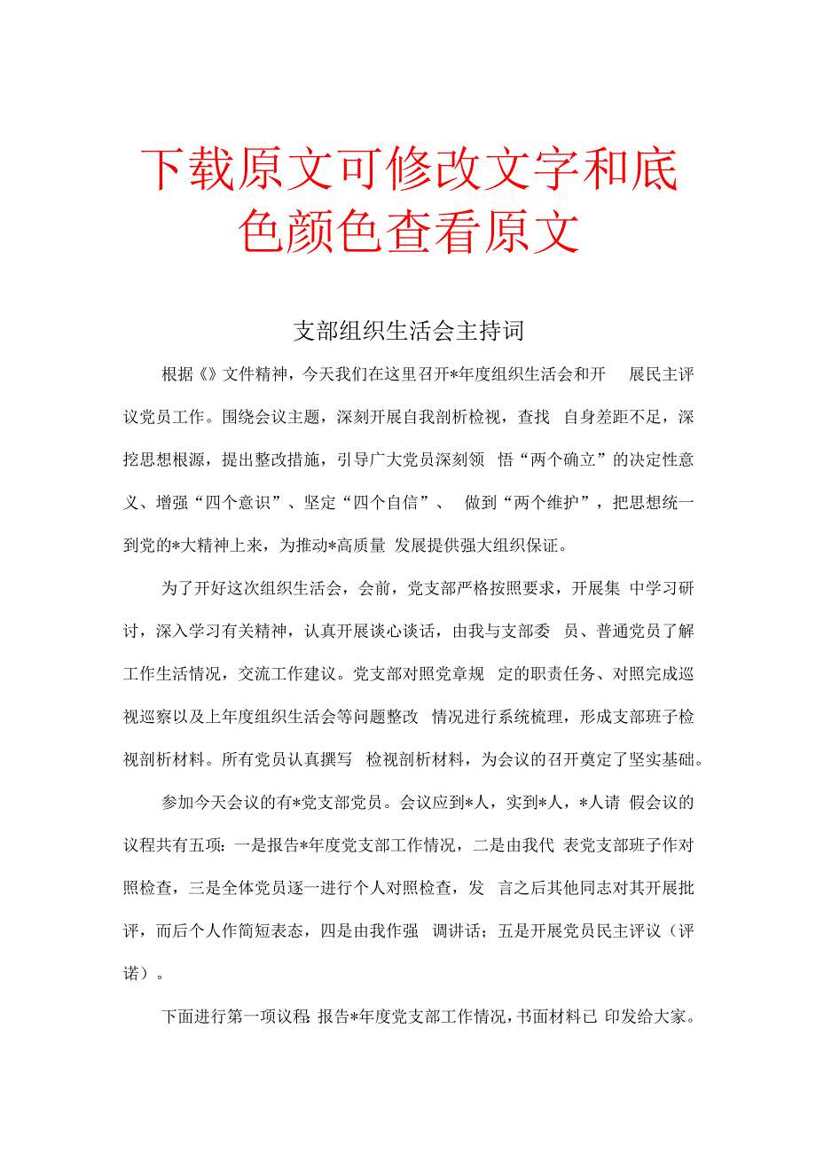 支部组织生活会主持词.docx_第1页