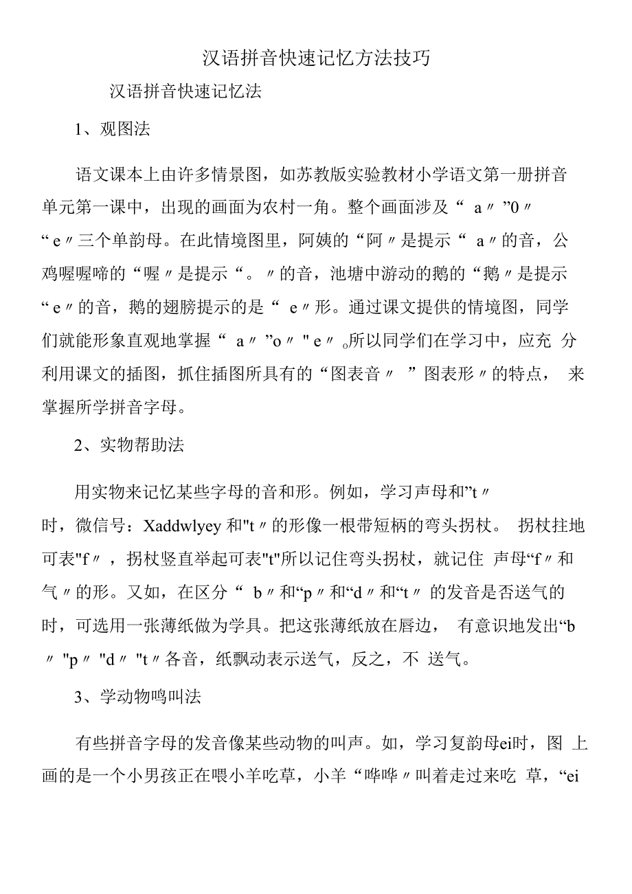 汉语拼音快速记忆方法技巧.docx_第1页