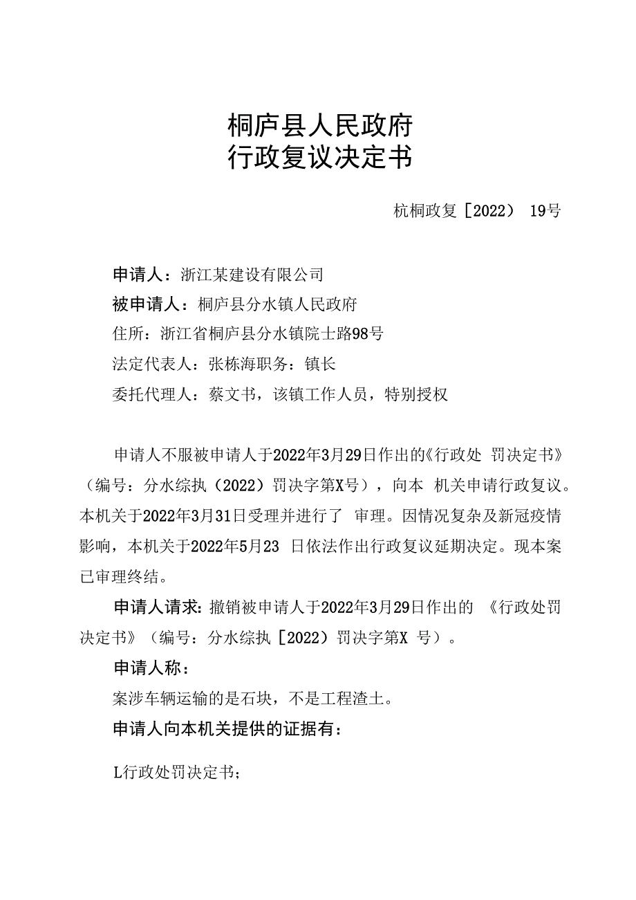 桐庐县人民政府行政复议决定书.docx_第1页