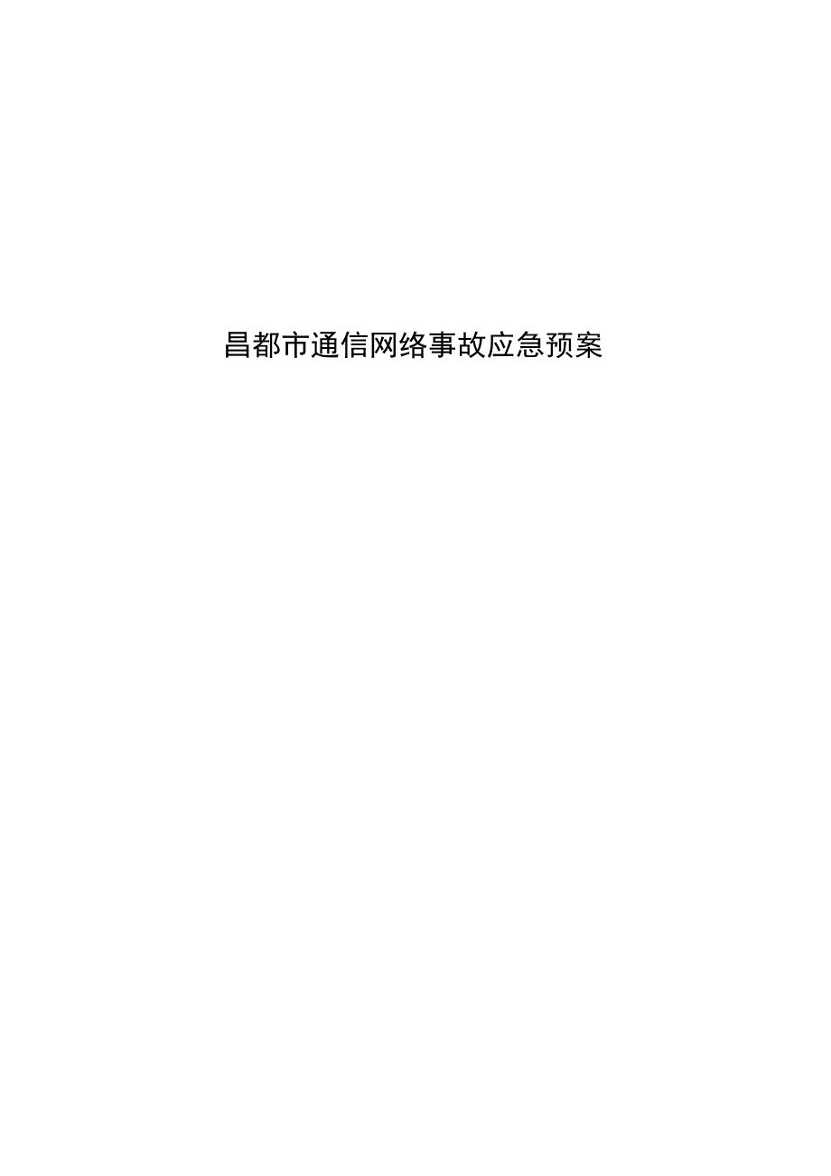 昌都市通信网络事故应急预案.docx_第1页