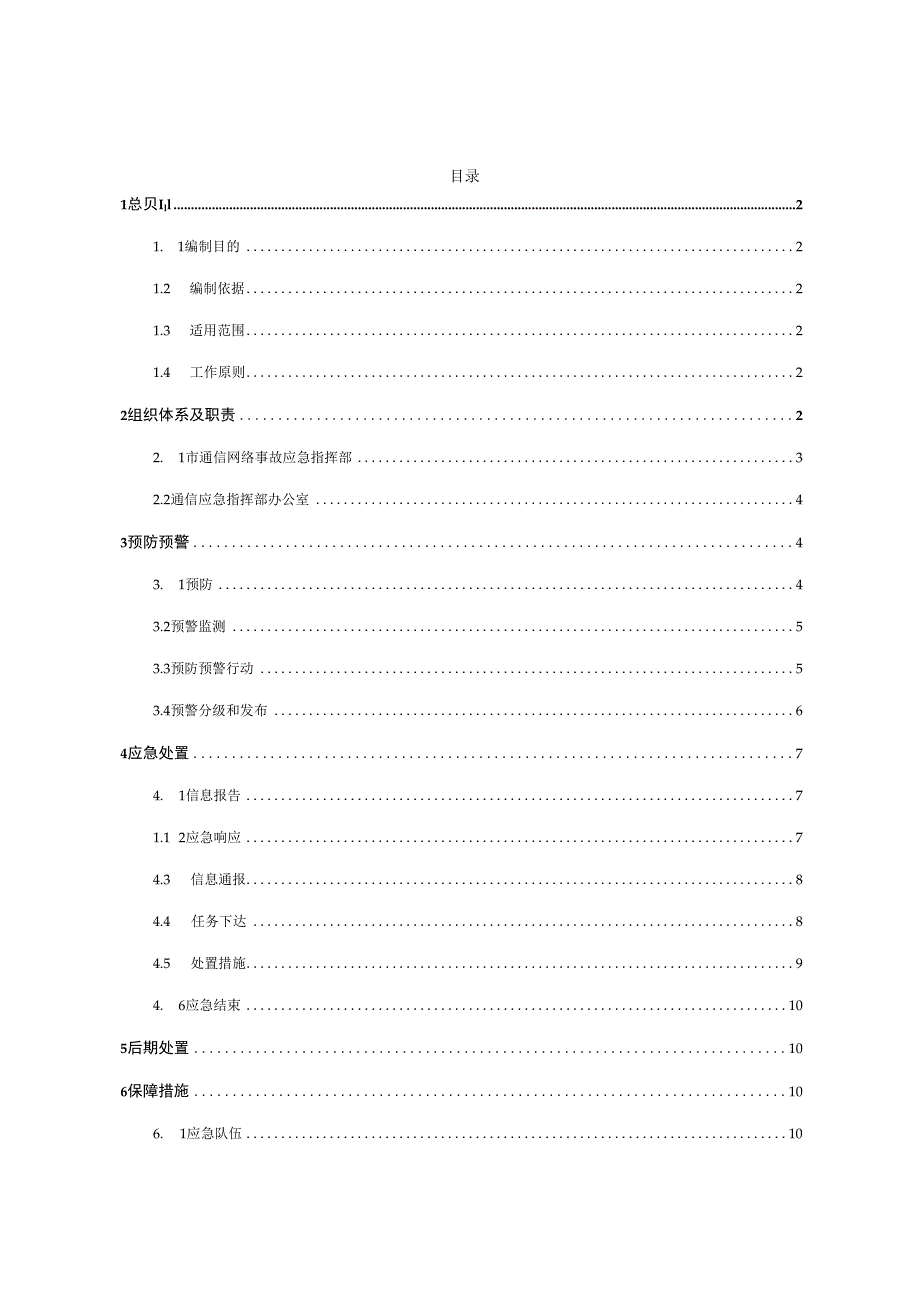 昌都市通信网络事故应急预案.docx_第3页