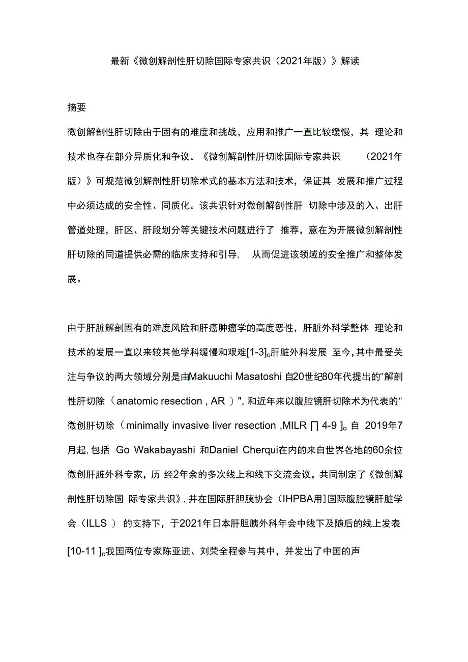 最新《微创解剖性肝切除国际专家共识（2021年版）》解读.docx_第1页