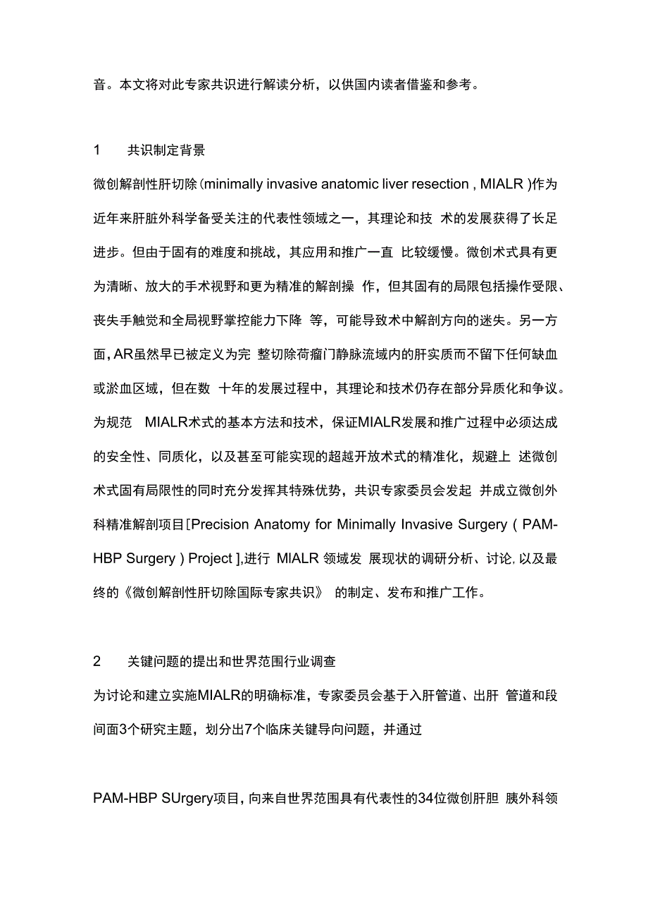 最新《微创解剖性肝切除国际专家共识（2021年版）》解读.docx_第2页