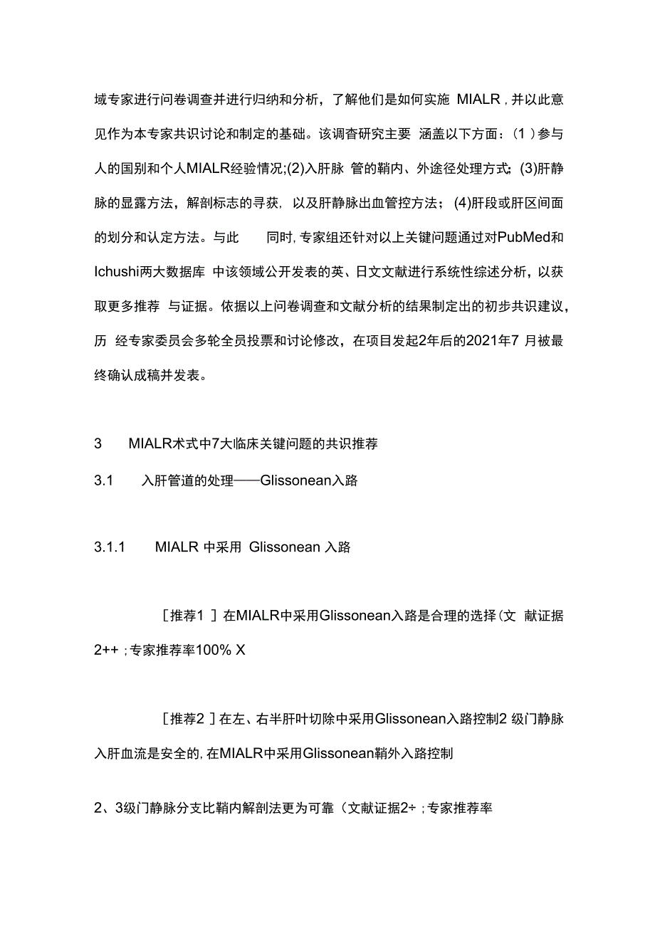 最新《微创解剖性肝切除国际专家共识（2021年版）》解读.docx_第3页