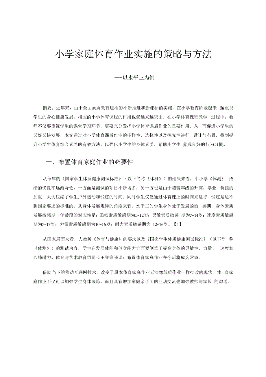 水平三家庭体育作业实施的策略与方法 论文.docx_第1页