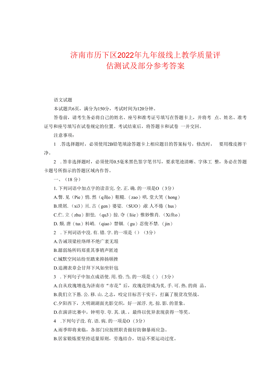 济南市历下区2022年九年级线上教学质量评估测试及部分参考答案.docx_第1页