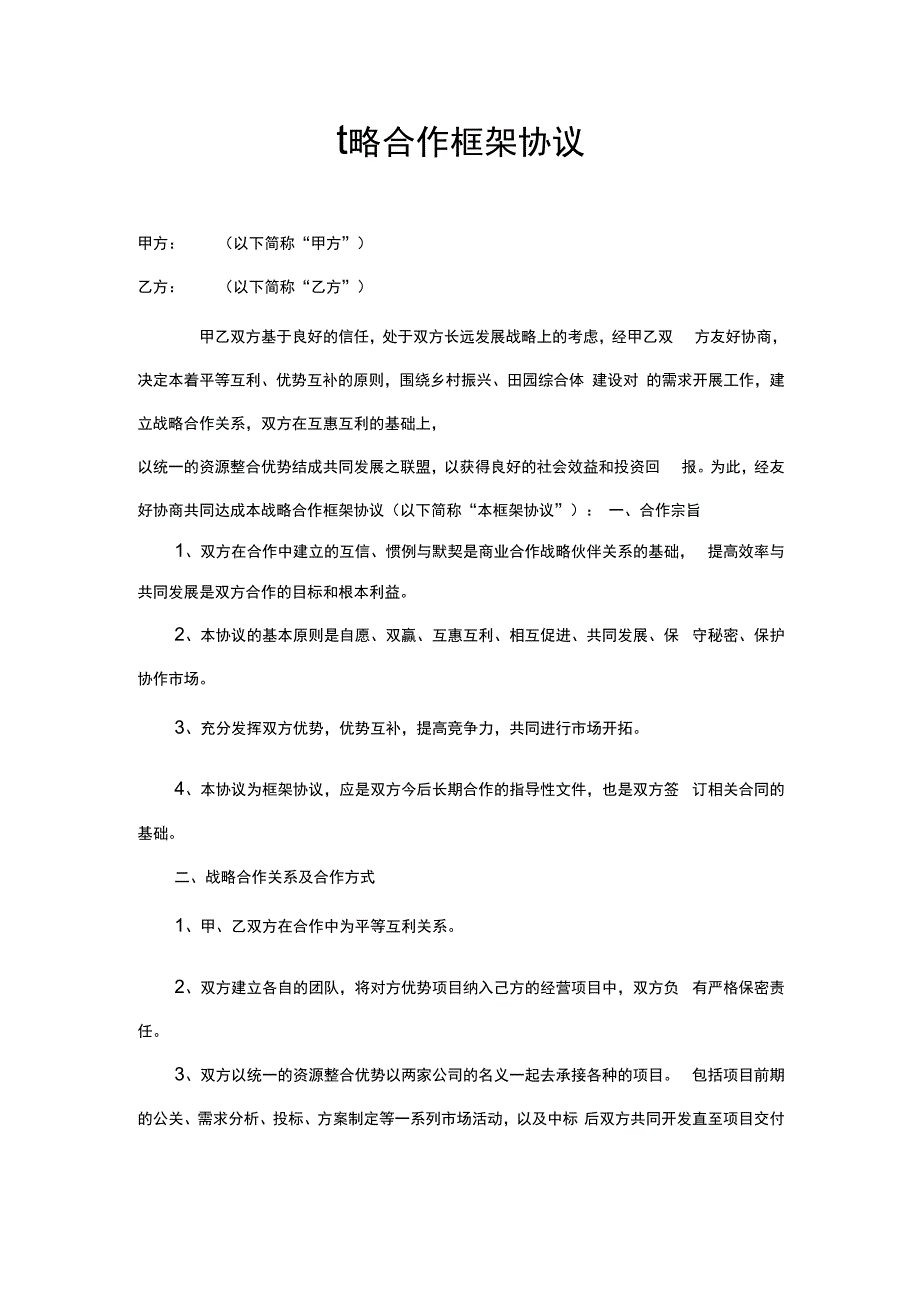 战略合作框架协议.docx_第1页