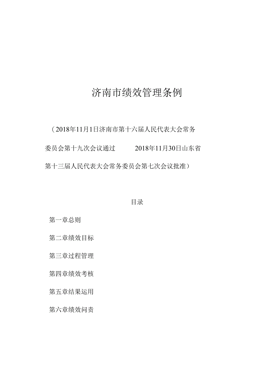 济南市绩效管理条例.docx_第1页