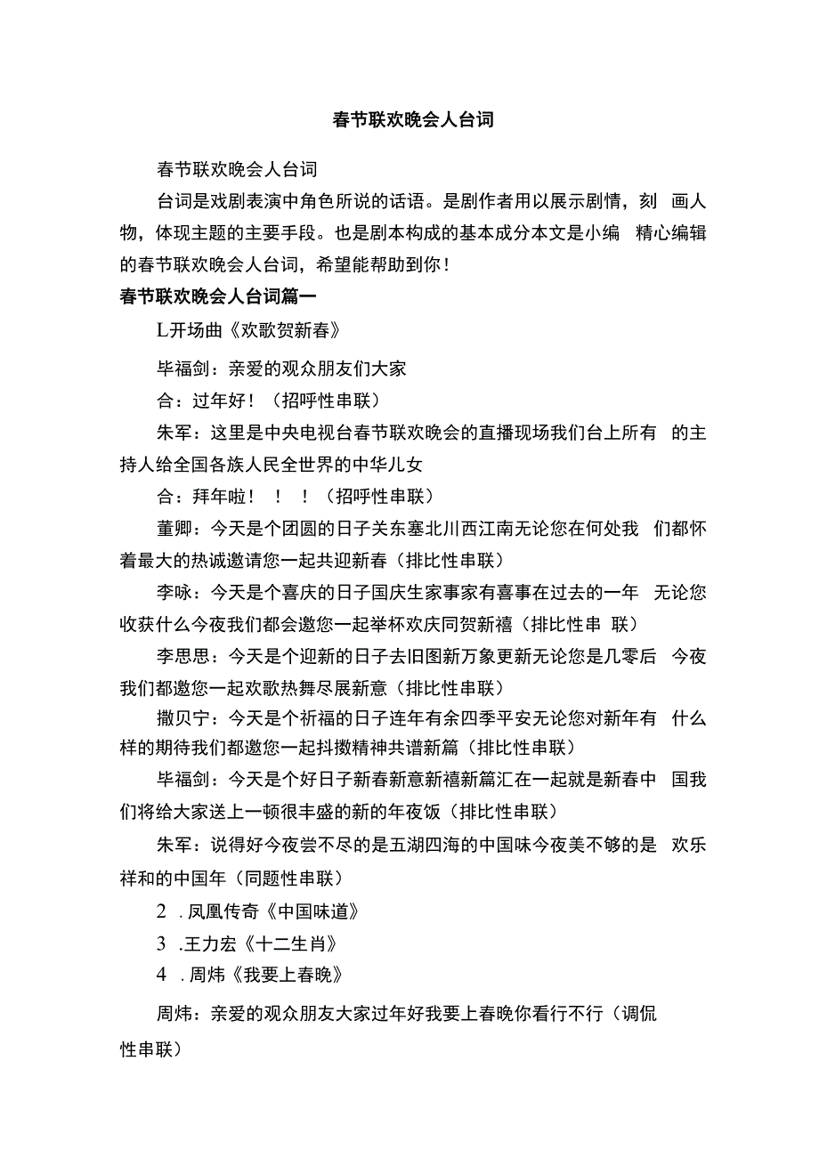 春节联欢晚会人台词.docx_第1页