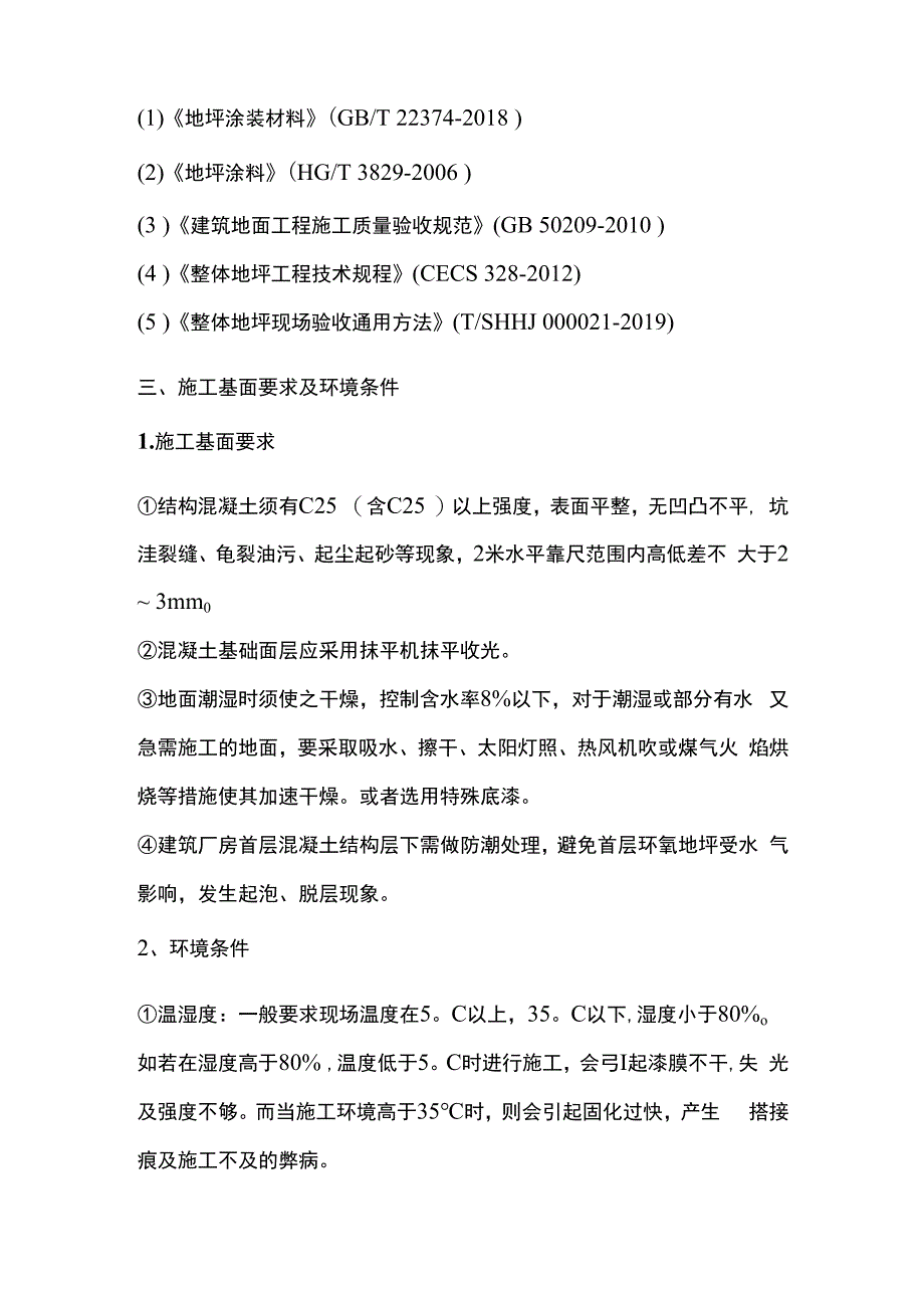 彩色户外耐候型聚氨酯地坪系统施工方案全套.docx_第2页