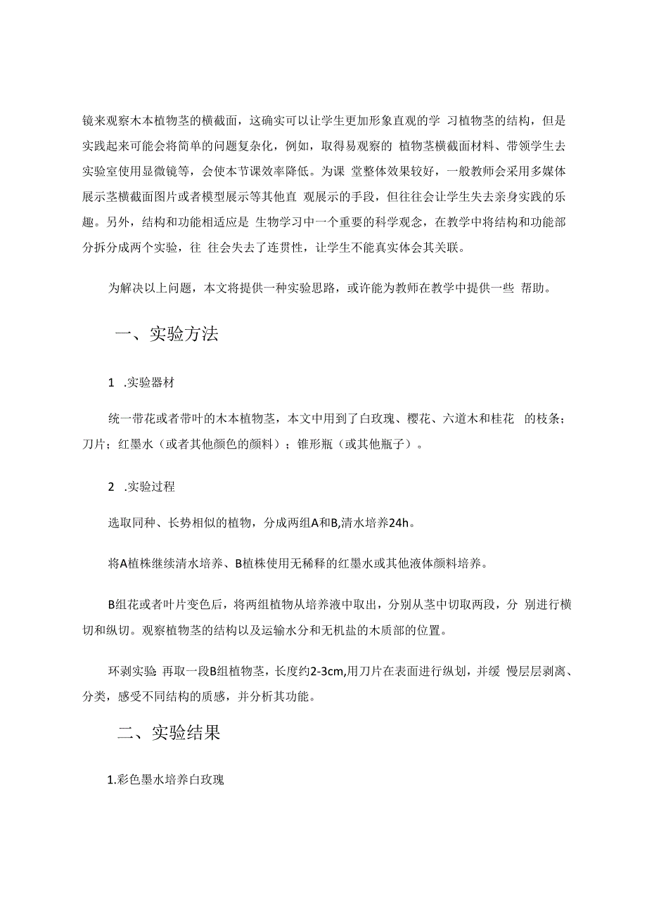 探究植物茎的结构与功能实验改进 论文.docx_第2页