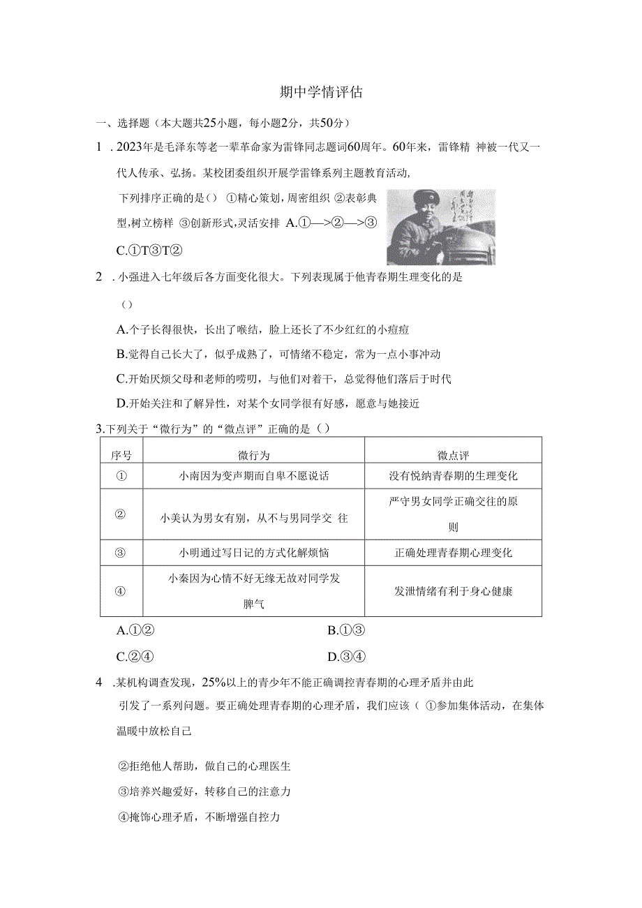 期中学情评估卷（含答案）部编版道德与法治七年级下册.docx_第1页