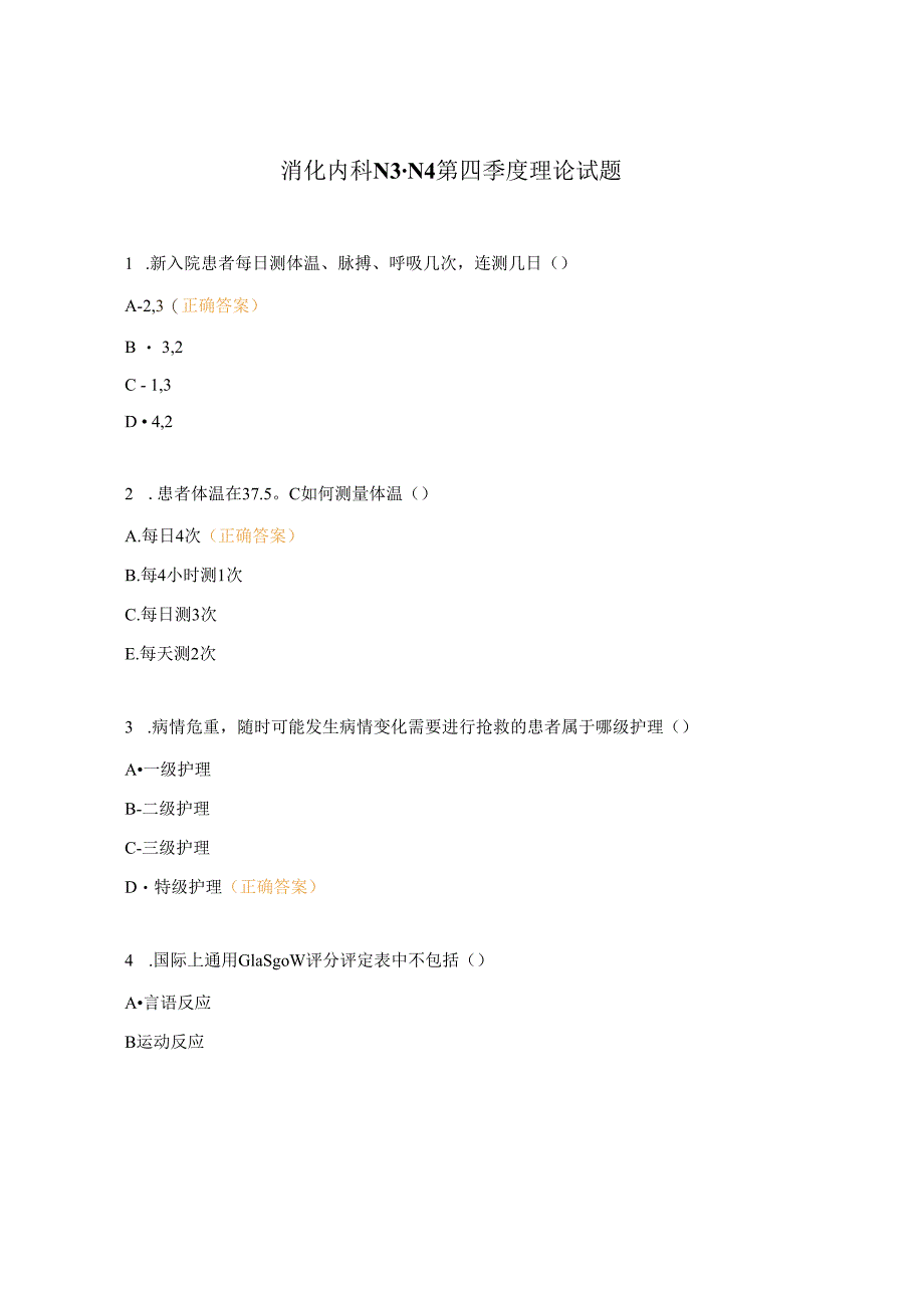 消化内科N3-N4第四季度理论试题.docx_第1页