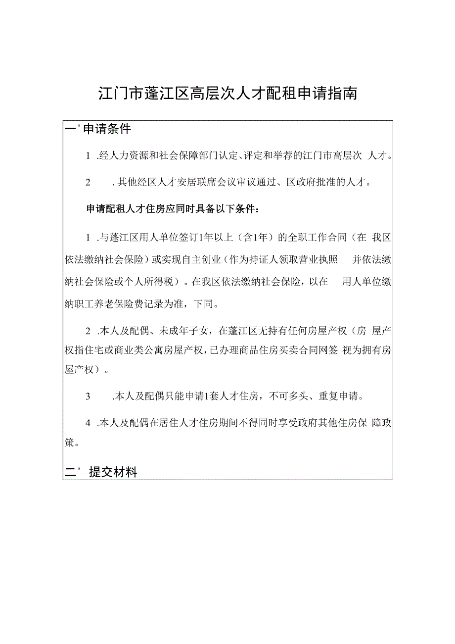 江门市蓬江区高层次人才配租申请指南.docx_第1页