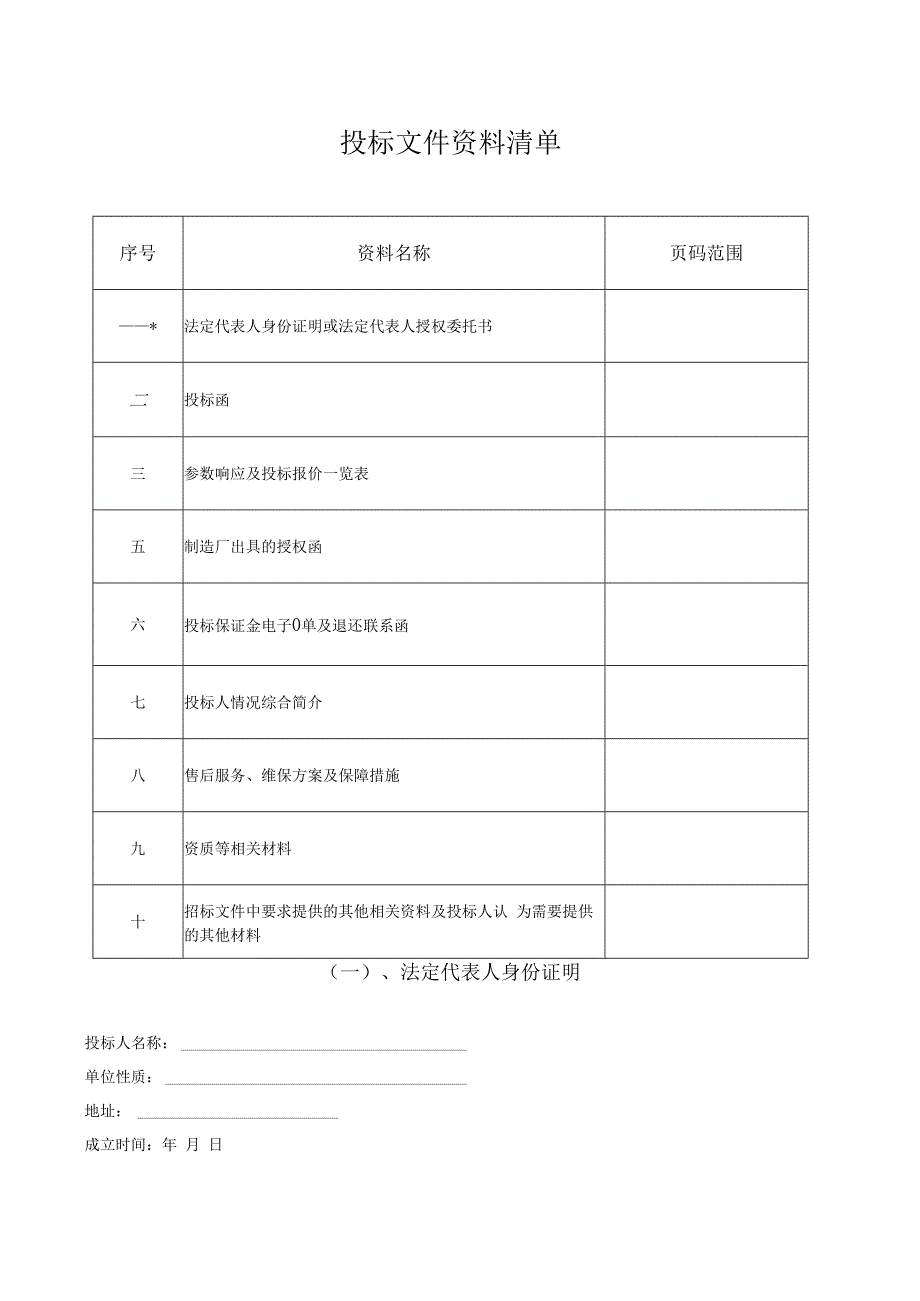 投标书格式标注正本或副本投标书.docx_第2页