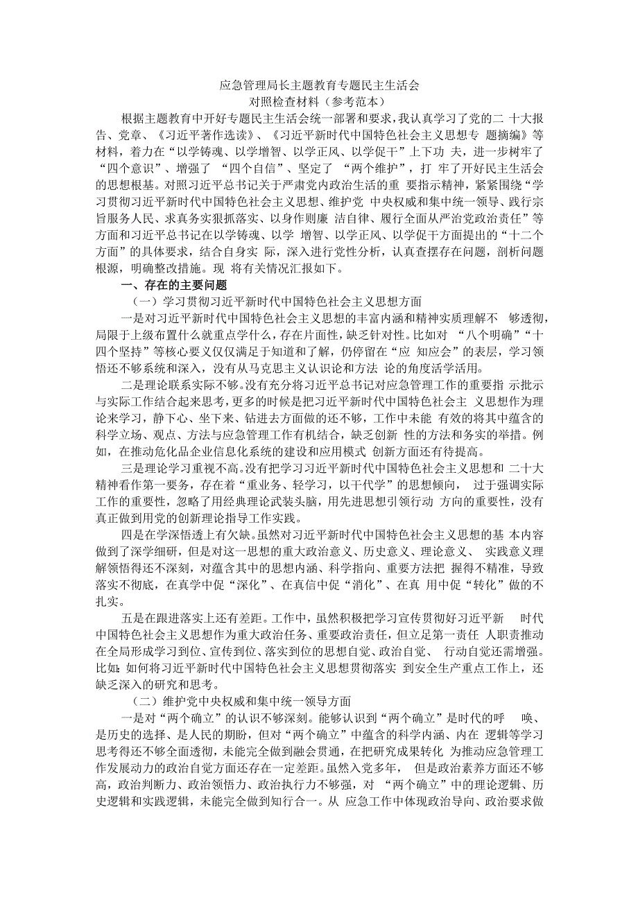 应急管理局长主题教育专题民主生活会对照检查材料（参考范本）.docx_第1页