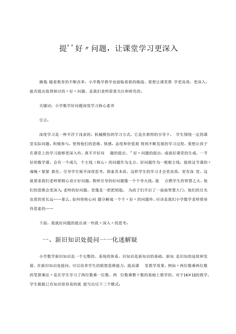 提“好”问题让课堂学习更深入 论文.docx_第1页