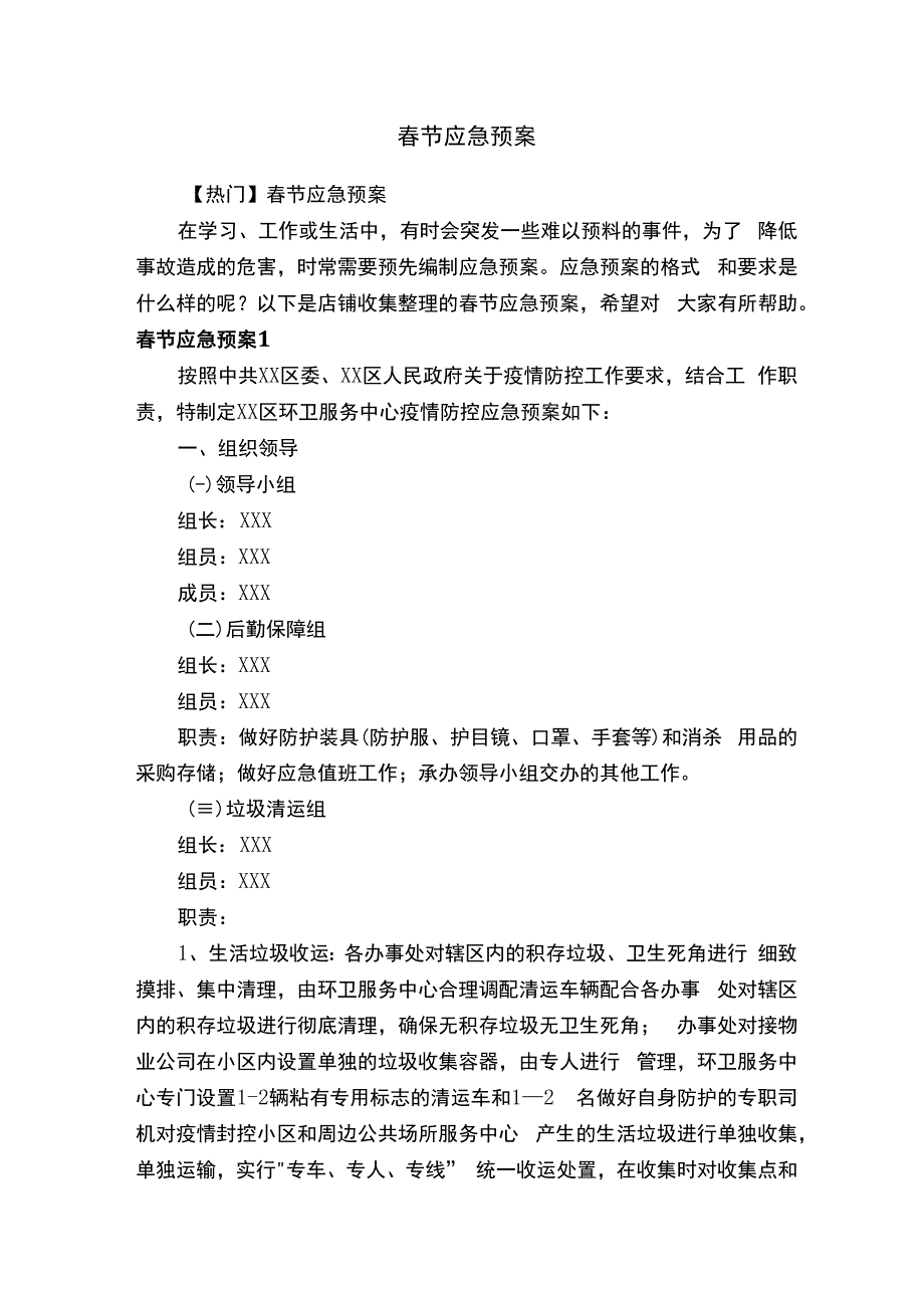 春节应急预案.docx_第1页