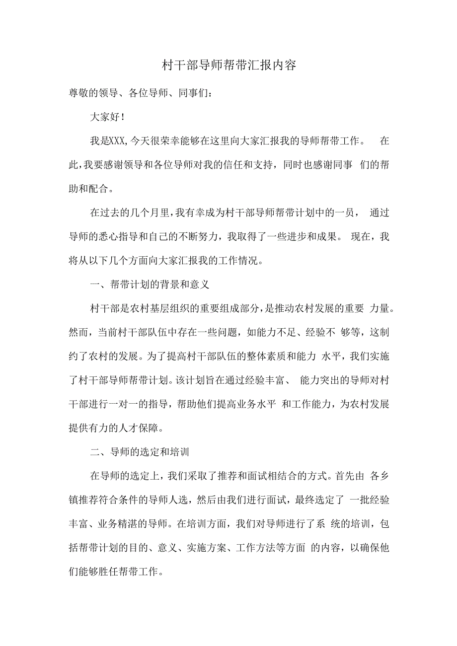 村干部导师帮带汇报内容.docx_第1页