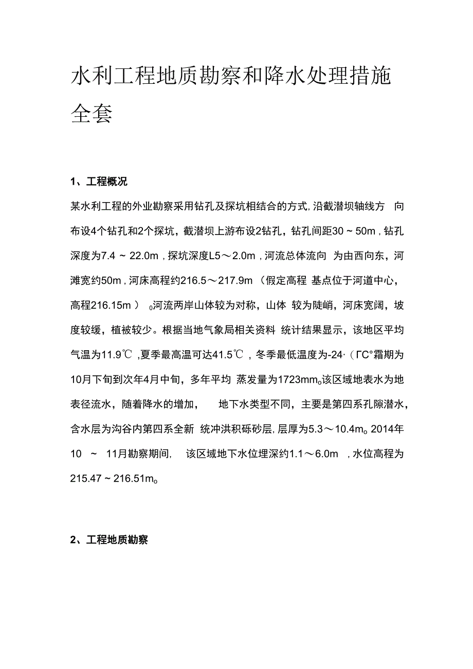 水利工程地质勘察和降水处理措施全套.docx_第1页