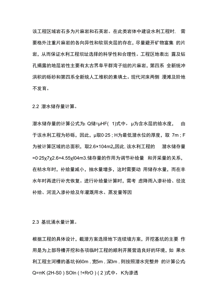 水利工程地质勘察和降水处理措施全套.docx_第2页