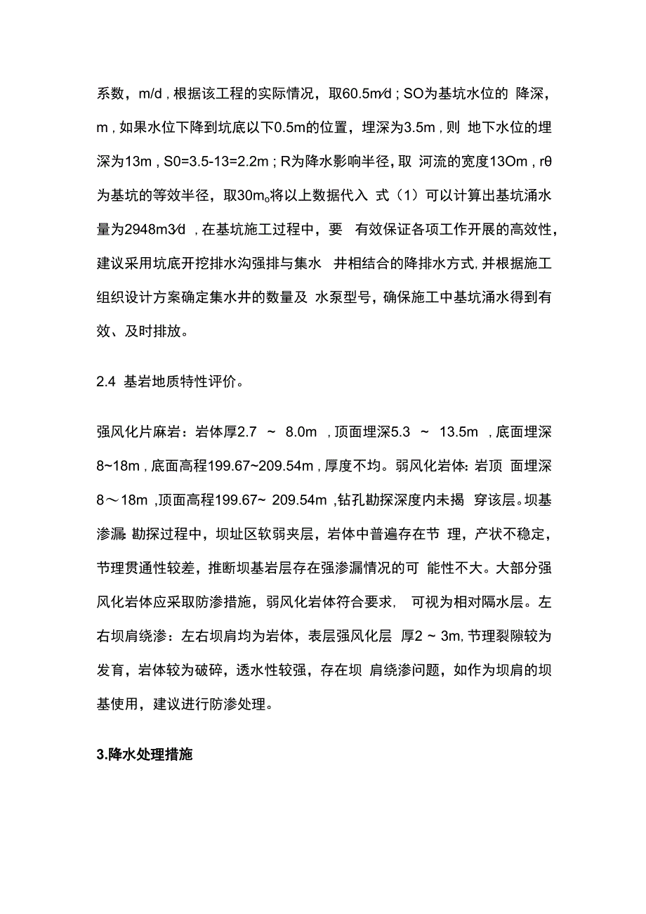 水利工程地质勘察和降水处理措施全套.docx_第3页