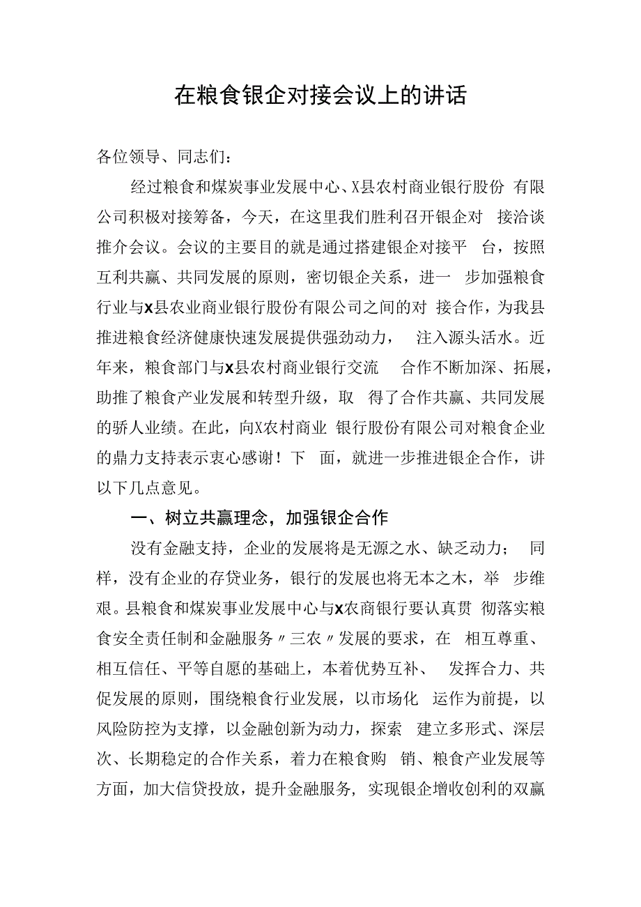 政府办：在粮食银企对接会议上的讲话.docx_第1页