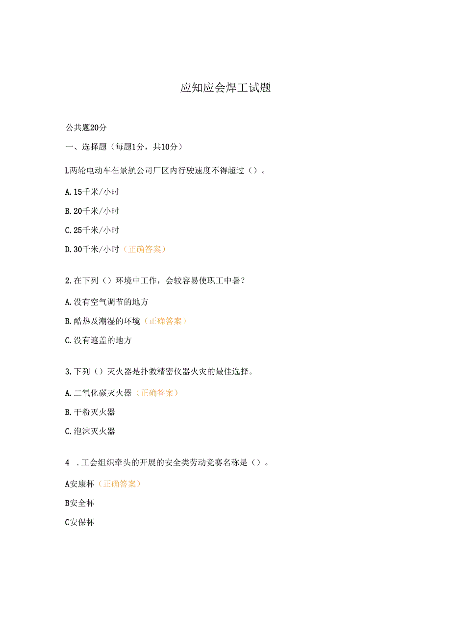 应知应会焊工试题.docx_第1页