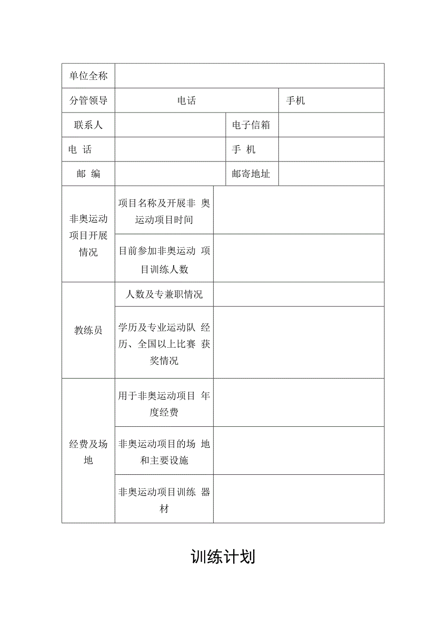 杭州市非奥运动项目基地认定表.docx_第2页