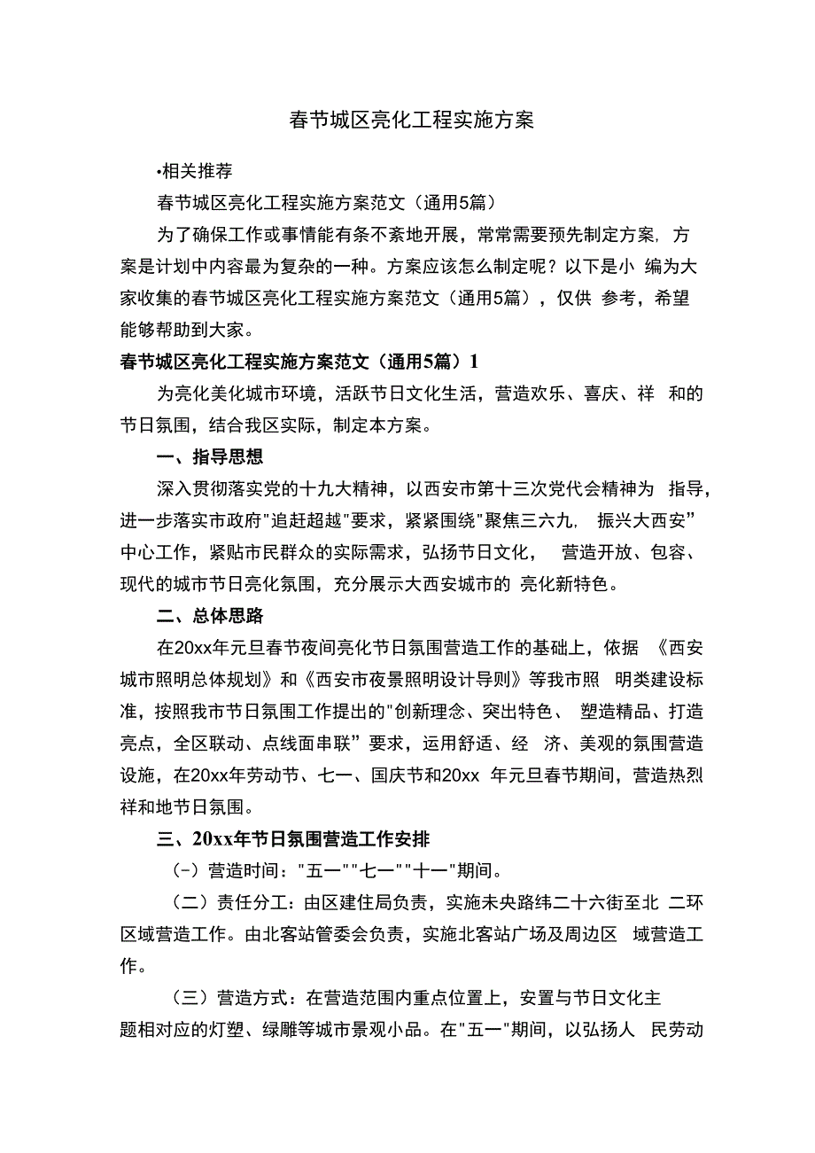 春节城区亮化工程实施方案.docx_第1页