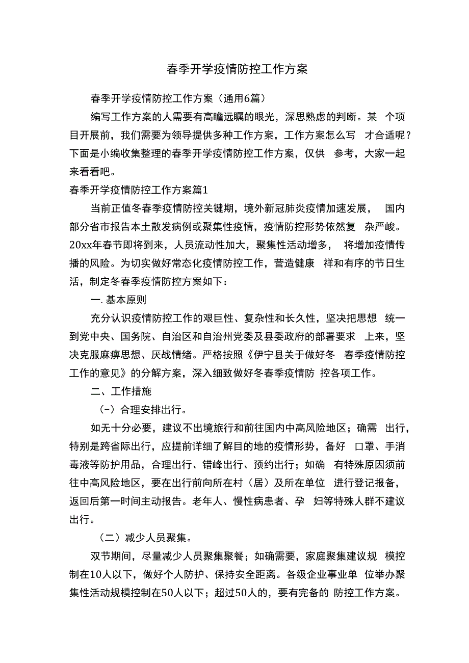 春季开学疫情防控工作方案.docx_第1页