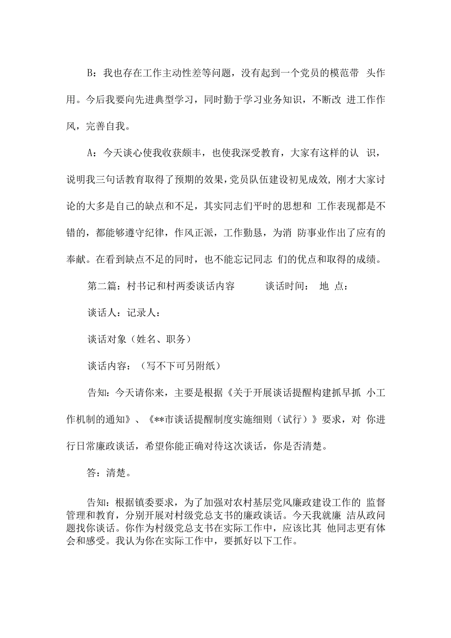 村书记和村两委谈话内容范文六篇.docx_第2页