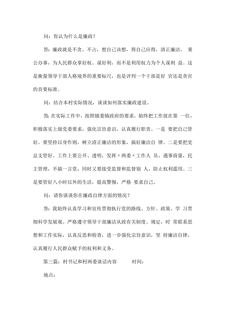 村书记和村两委谈话内容范文六篇.docx_第3页