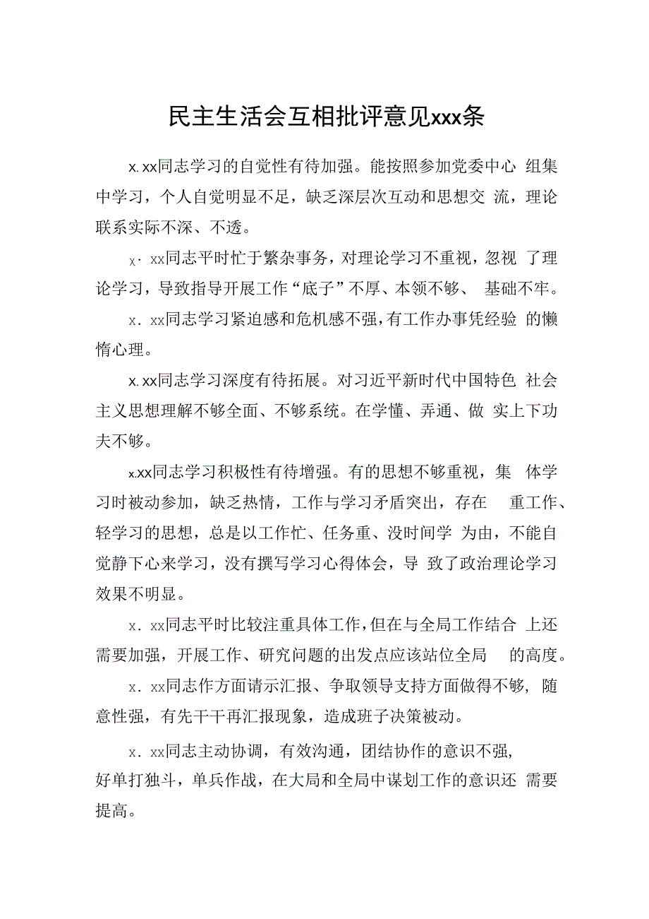 民主生活会互相批评意见200条.docx_第1页