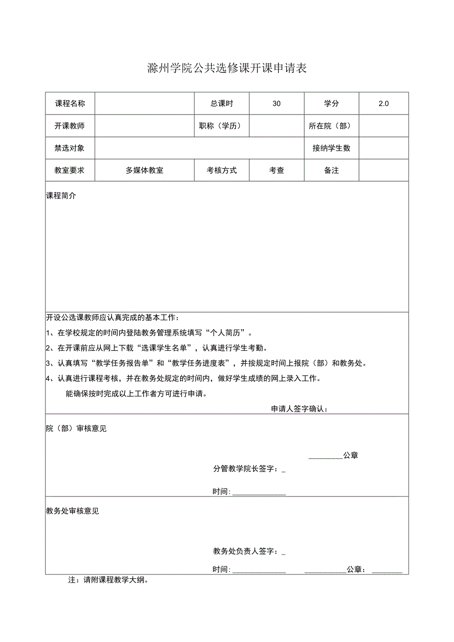 滁州学院公共选修课开课申请表.docx_第1页