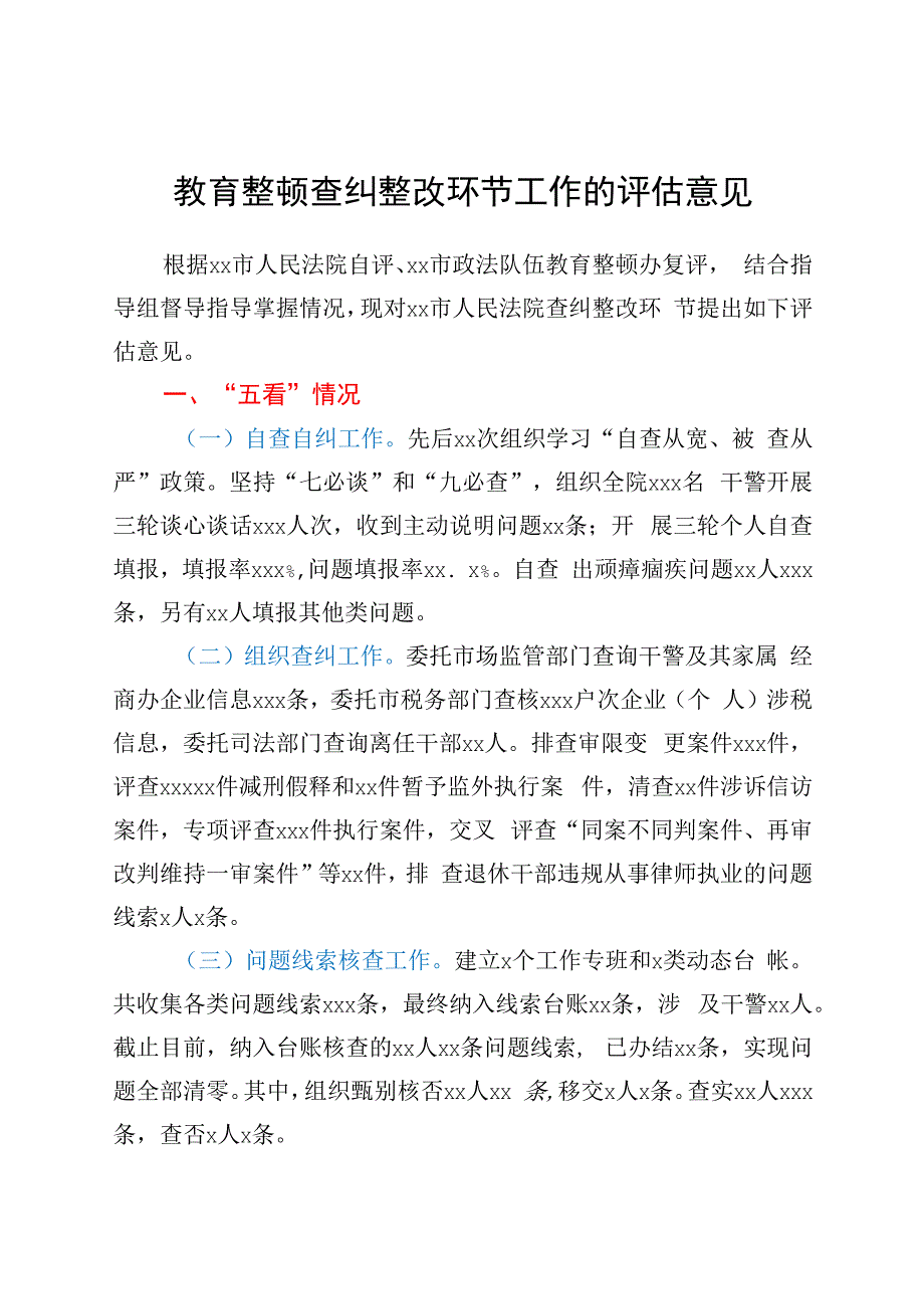 政法队伍教育整顿查纠整改环节工作的评估意见.docx_第1页