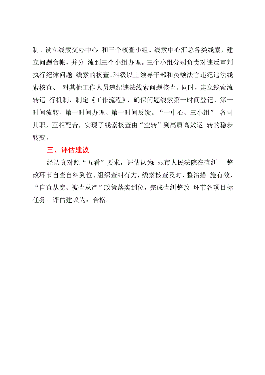 政法队伍教育整顿查纠整改环节工作的评估意见.docx_第3页