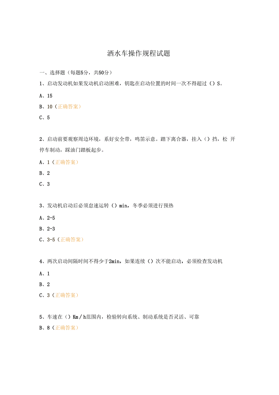 洒水车操作规程试题 (1).docx_第1页