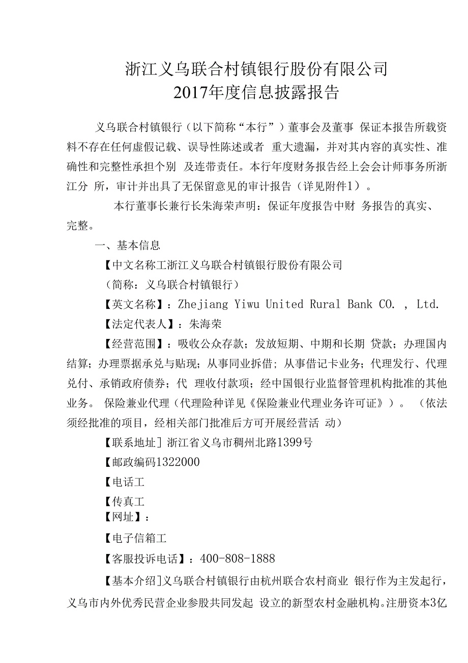 浙江义乌联合村镇银行股份有限公司2017年度信息披露报告.docx_第1页