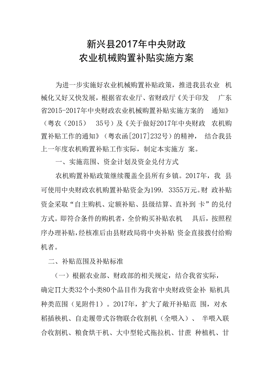 新兴县2017年中央财政农业机械购置补贴实施方案.docx_第1页