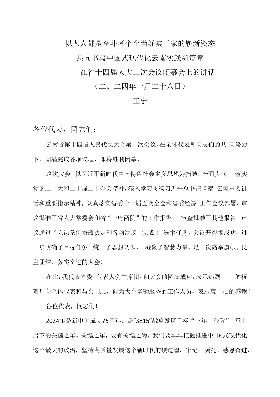 王宁在云南省十四届人大二次会议闭幕会上的讲话（二〇二四年一月二十八日）.docx_第1页