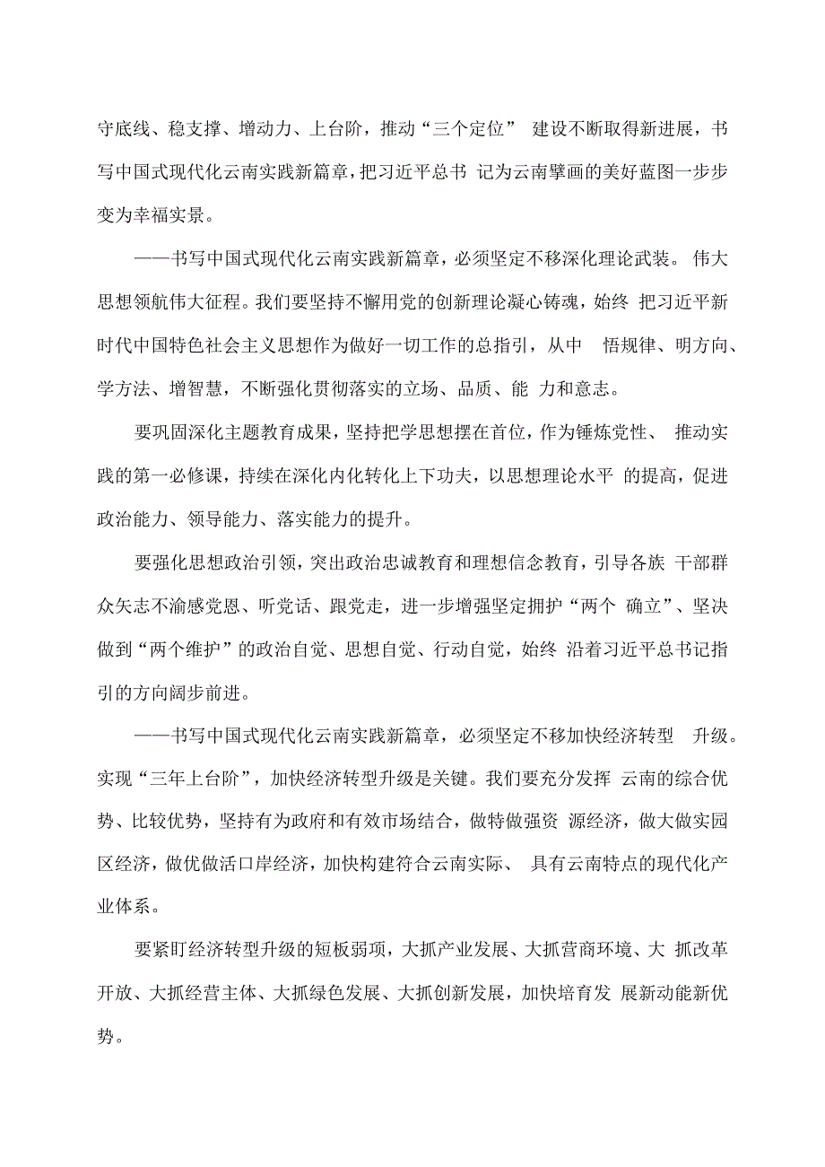 王宁在云南省十四届人大二次会议闭幕会上的讲话（二〇二四年一月二十八日）.docx_第2页